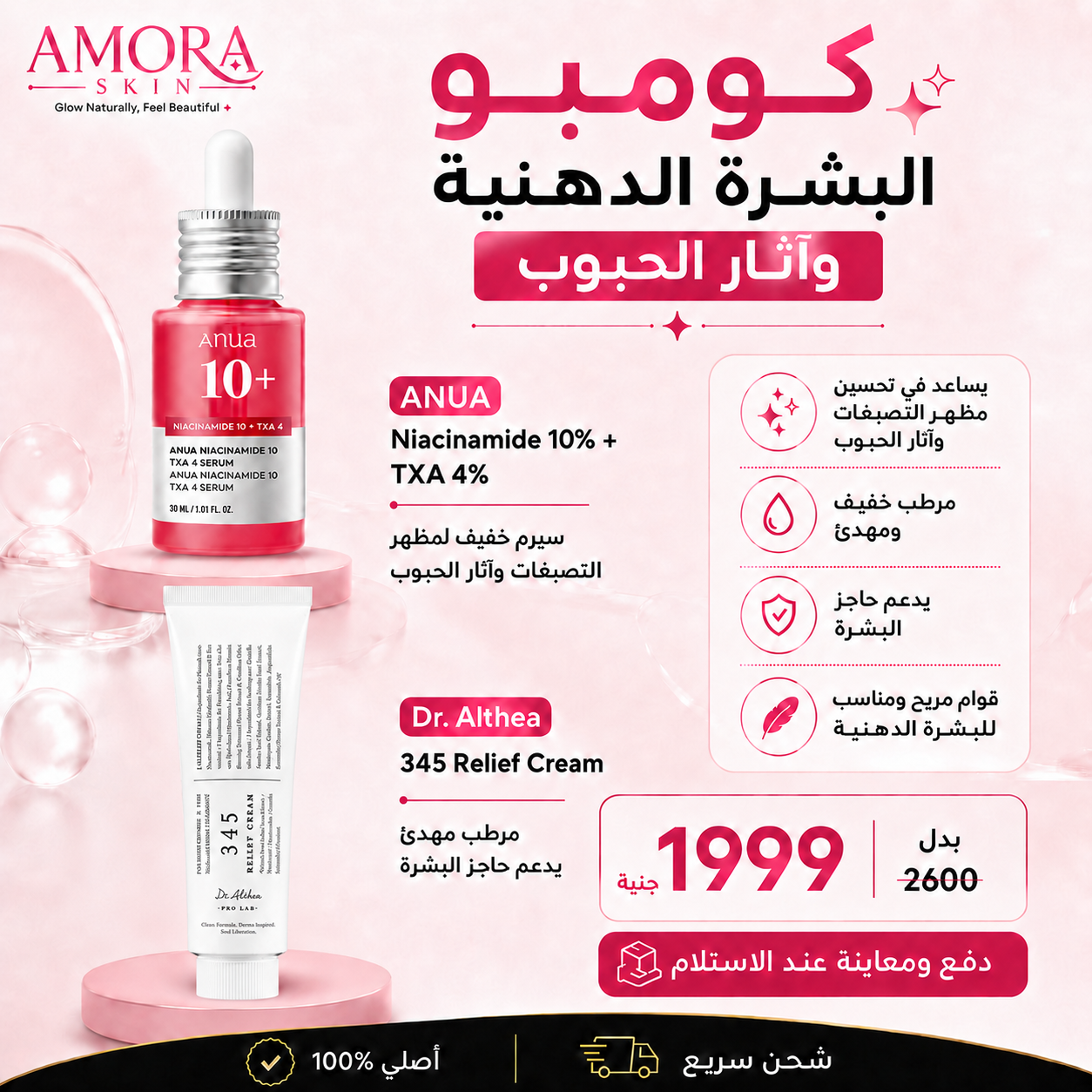كومبو البشرة الدهنية وآثار الحبوب | ANUA Niacinamide + Dr. Althea 345