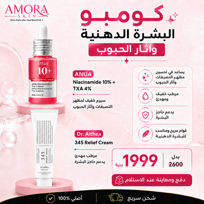 كومبو البشرة الدهنية وآثار الحبوب | ANUA Niacinamide + Dr. Althea 345